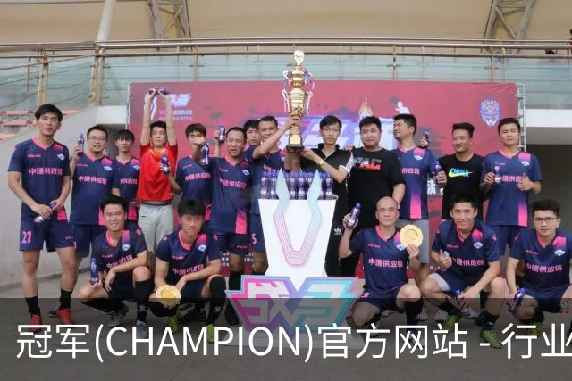 冠军(CHAMPION)官方网站 - 行业领先的体育数据平公司简介